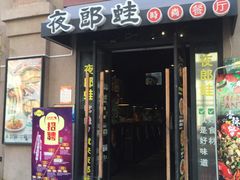 -夜郎蛙(汉街店)