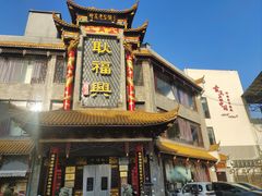 -耿福兴(凤凰美食街店)