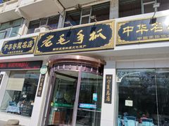 -老毛手抓·盐池滩羊非遗手抓(宁夏总店)