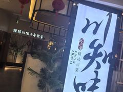 -川知味(京华城店)