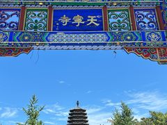-天宁寺