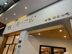 -一碗八宝饭(沚京街店)