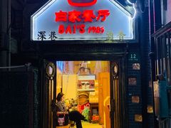 门面-白家餐厅(徐家汇店)