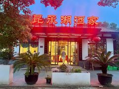 -昆承湖酒家·本帮农家菜