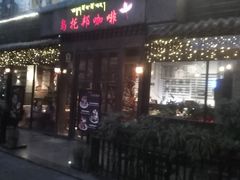-乌托邦咖啡(武侯祠店)