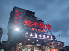 -蛇平饭店(明园路店)