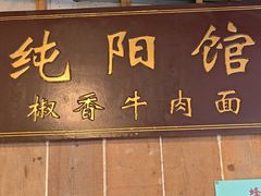 -纯阳馆鱼香排骨面(吉祥街店)
