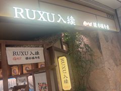 -RUXU入续糖水铺与包(卓悦中心店)