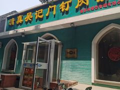 -清真吴记门钉肉饼·喜多利