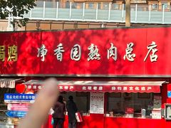 -净香园熟肉(北坦总店)