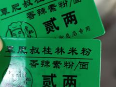 -覃肥叔桂林米粉(粮道街店)