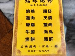 -三鄉濑粉·铭珠粥粉