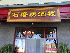 -石磨坊酒楼(文化街店)