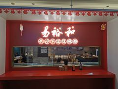 -易裕和·长沙米粉(竹塘西路店)