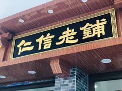门面-仁信老铺(华盖路店)