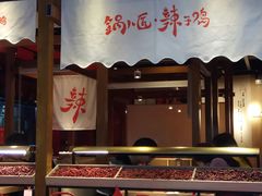 门面-锅儿匠辣子鸡(春熙路店)