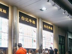 -清真·白记年糕(牛街北口店)