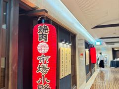 -焼肉とビール 市場小路(四条烏丸店)