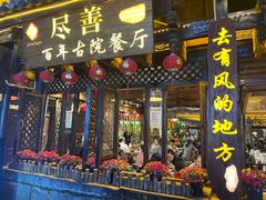 -尽善百年古院餐厅(王家老宅店)