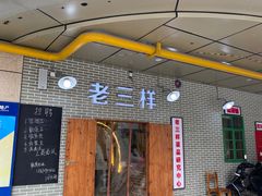 门面-老三样·美食研究中心(世贸路店)