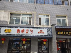 -岩明火勺店(承德路店)
