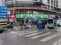 -王老三清真牛肉汤