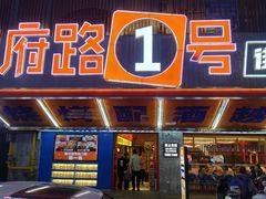 -神府路壹号·海鲜烧烤·砂锅粥·锅物(三坊七巷店)