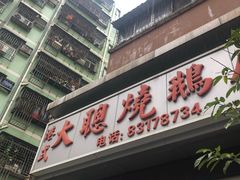 门面-大聪烧鹅快餐店(梅林店)