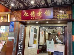 门面-仁信老铺甜品(北京路店)