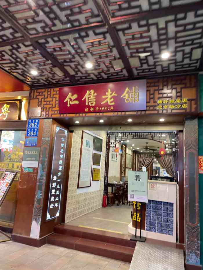 仁信老铺甜品(北京路店[薄荷]环境:里面不是很大,没有上去楼.