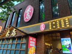 -米店·云南菜(南门店)