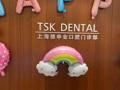 -TSK齿科德申会口腔门诊·联洋诊所