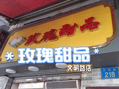 门面-玫瑰甜品(文明路店)