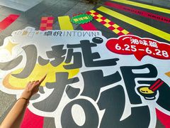 -福田卓悦INTOWN购物中心