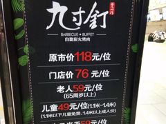 -九寸钉自助·炭火烤肉烧烤(欧乐时尚广场店)