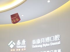 -泰康拜博口腔(世纪城店)