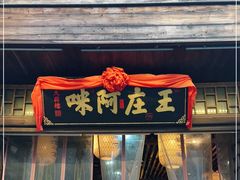 门面-王庄阿咪海鲜大排档(上下杭店)