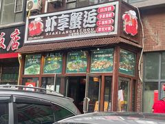 门面-虾享蟹逅小龙虾·螃蟹·小海鲜(吉林省总店)