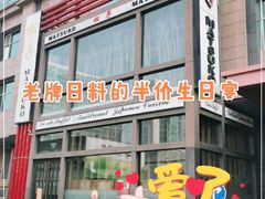 门面-松子料理(亮马桥店)