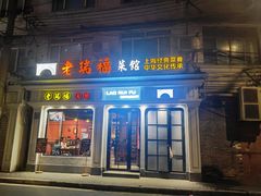 -老瑞福上海菜(人民广场店)