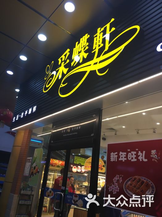 采蝶轩(钟村店)图片 第2张