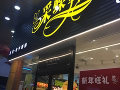 门面-Caidie Bakery采蝶轩(钟村店)