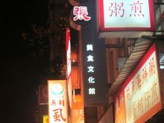 门面-胡须张鲁肉饭(美食文化馆店)