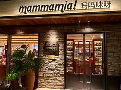 -Mammamia意大利餐厅(阳春巷店)