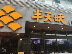 门面-半天妖烤鱼(方庄店)