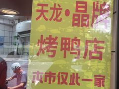 -晶牌烤鸭(延吉东路557弄小区店)