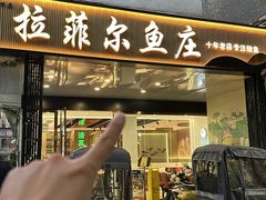 -清真·拉菲尔鱼庄(钟楼回民街店)