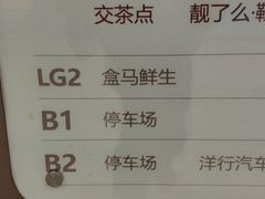-盒马鲜生(189购物中心店)