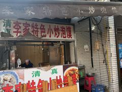 -李家特色小炒泡馍