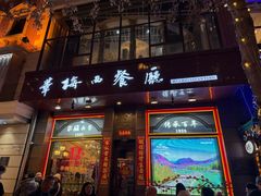-华梅西餐厅(哈尔滨中央大街店)